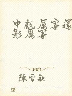 中戏厉害还是北影厉害封面