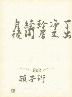 月经干净了几天后同房又出血是怎么回事