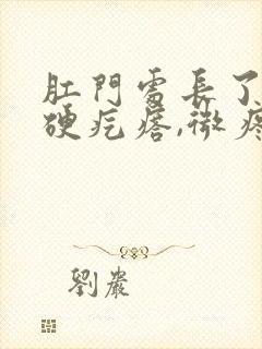 肛门处长了一个硬疙瘩,微疼封面