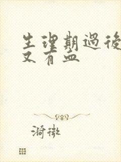 生理期过后一周又有血