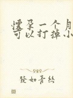 怀孕一个月吃药可以打掉小孩吗?封面