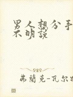 男人想分手但是不明说