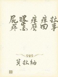 屁眼痒痒拉屎还疼怎么回事