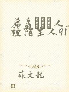 希岛あいり人妻被陌生人91