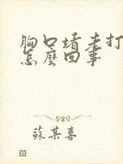 胸口堵老打嗝是怎么回事