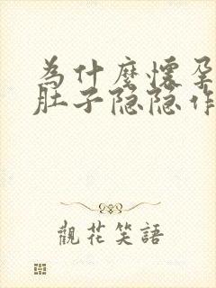 为什么怀孕初期肚子隐隐作痛