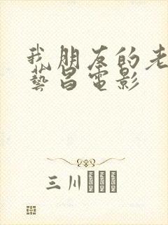 我朋友的老婆许艺昌电影