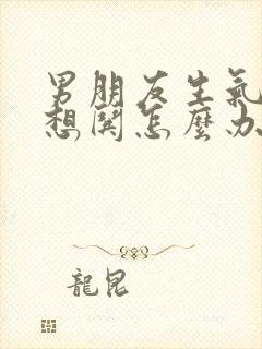 男朋友生气了不想哄怎么办