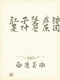 肚子坠疼腰酸疼是什么原因