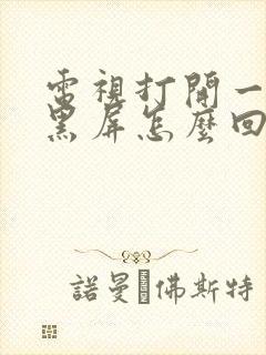 电视打开一闪就黑屏怎么回事