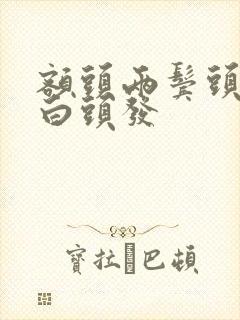 额头两鬓头顶长白头发