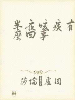 半夜咳痰有血怎么回事