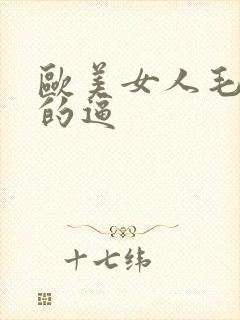 欧美女人毛茸茸的逼封面