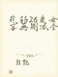 我的26岁女房客无删减全文阅读