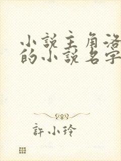 小说主角洛青舟的小说名字