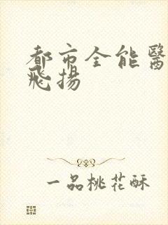 都市全能医圣张飞扬