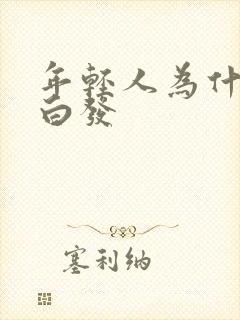 年轻人为什么长白发