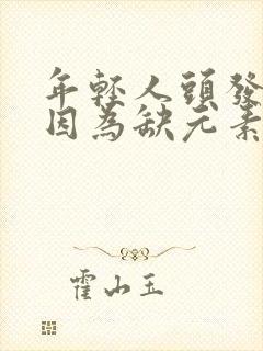 年轻人头发白是因为缺元素吗封面