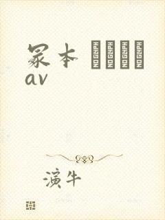 冢本 ヘンリーav