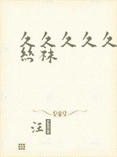 久久久久久人妻丝袜