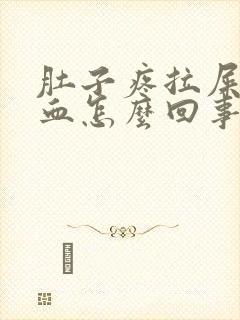 肚子疼拉屎拉出血怎么回事