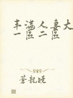 丰满人妻大屁股一区二区