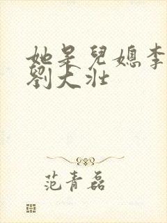 她是儿媳李娇娇刘大壮