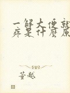 一解大便就肚子疼是什么原因