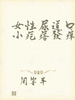 女性尿道口有个小疙瘩发痒怎么回事