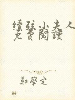 续弦小夫人全本免费阅读