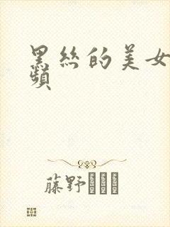 黑丝的美女的视频封面