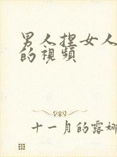 男人捏女人的胸的视频封面