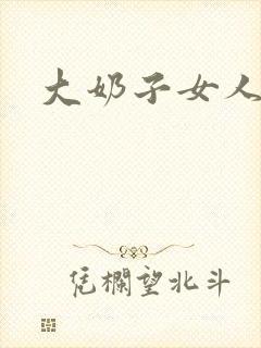 大奶子女人裸体