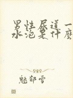 男性尿道一圈长水泡是什么原因