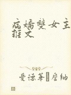 病娇双女主小说推文