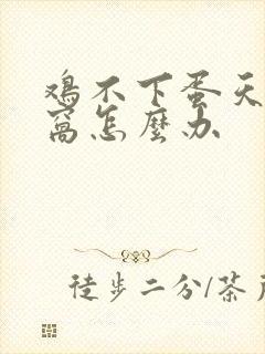 鸡不下蛋天天抱窝怎么办