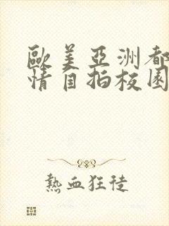 欧美亚洲都市激情自拍校园人妻