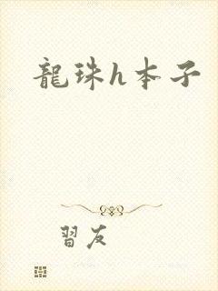 龙珠h本子