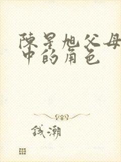 陈星旭父母爱情中的角色