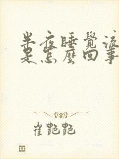 半夜睡觉流虚汗是怎么回事