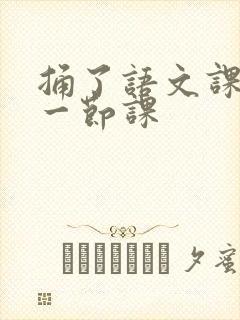 捅了语文课代表一节课