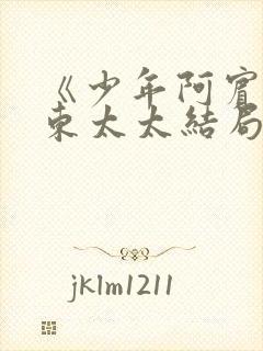 《少年阿宾》房东太太结局