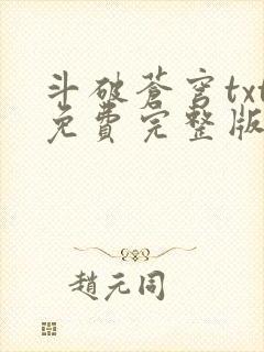 斗破苍穹txt免费完整版下载