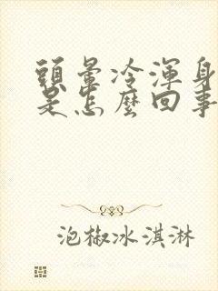 头晕冷浑身无力是怎么回事