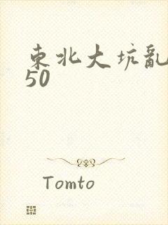 东北大坑乱1—50