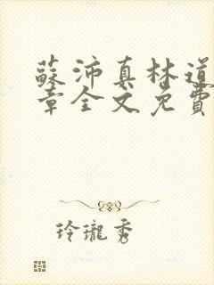 苏沛真林道52章全文免费