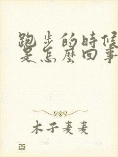 跑步的时候漏尿是怎么回事