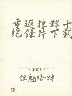 重返狼群十二集纪录片下载