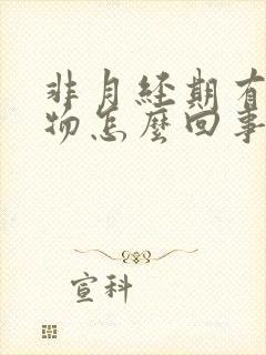 非月经期有分泌物怎么回事