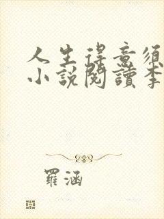 人生得意须尽欢小说阅读李尽欢笔趣阁下载